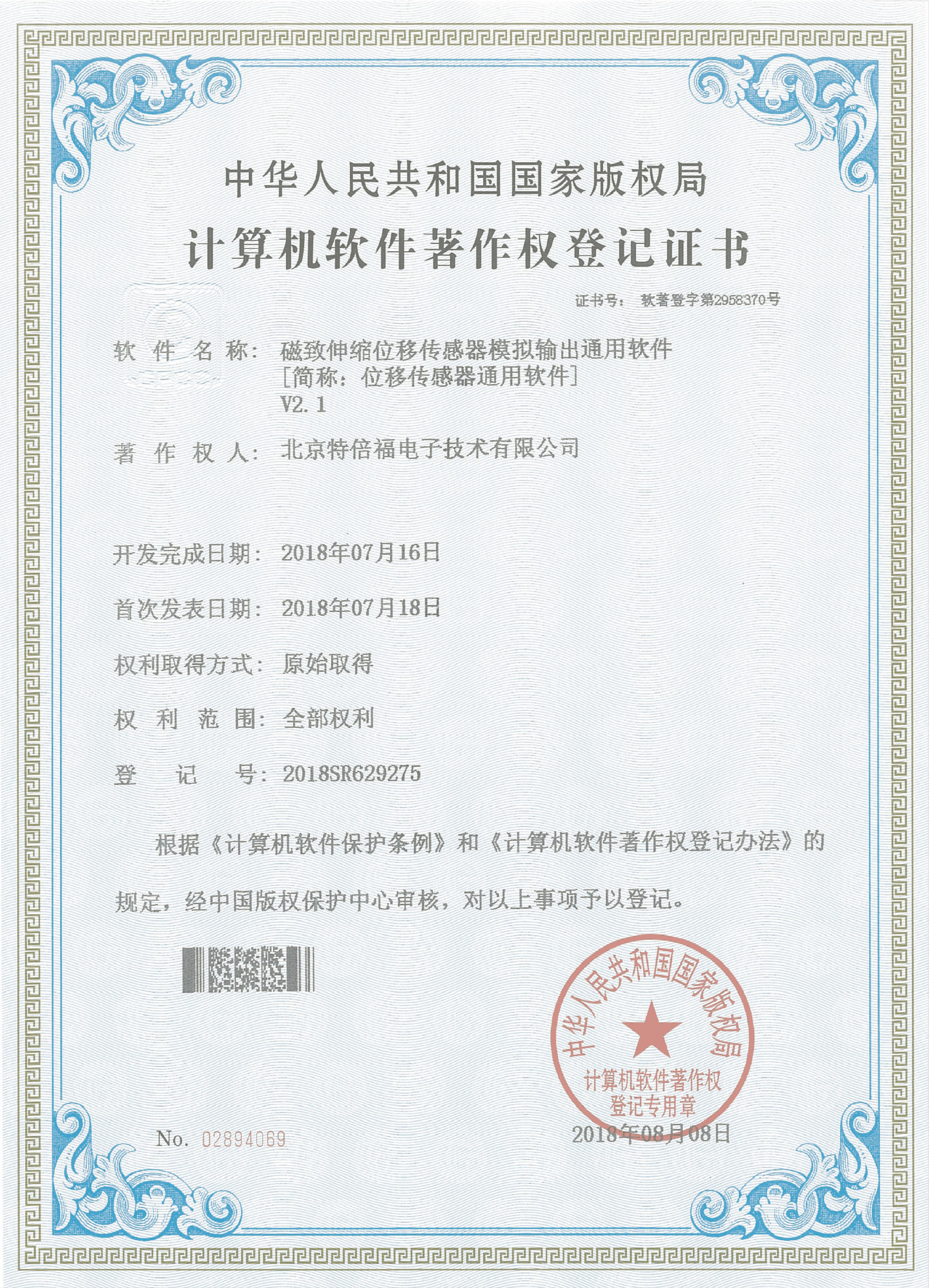 部分 計算機軟件著作權(quán)登記證書